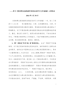 学习《党的群众路线教育实践活动文件选编》心得体会