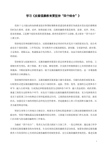 学习《反腐倡廉教育要坚持“四个结合”》