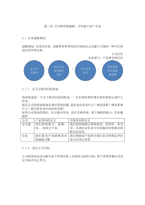 市场营销原理--第二章公司和营销战略合作建立客户关系