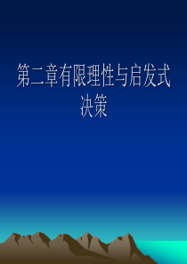 行为金融学第二章有限理性与启发式决策