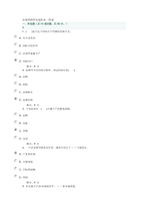 市场营销学在线作业一答案