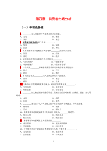 市场营销学第4章消费者市场分析练习题