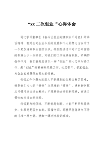 学习二次创业有关文件心得体会