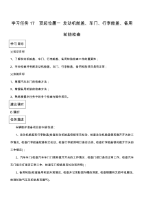 学习任务17顶起位置一发动机舱盖车门行李箱盖备用轮胎检查