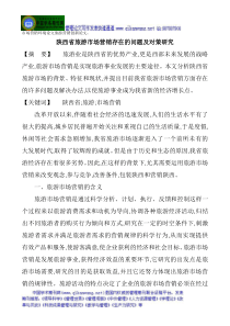 市场营销环境论文旅游营销创新论文陕西省旅游市场营销存在的问题及对策研究