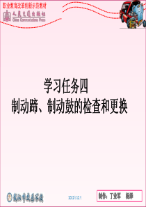 学习任务四制动蹄制动鼓的检查和更换.