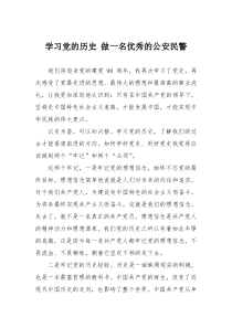 学习党的历史做一名优秀的公安民警