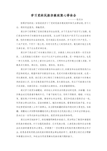 学习党的民族宗教政策心得体会 (1)