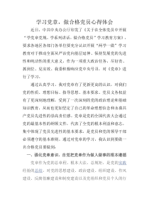 学习党章,做合格党员心得体会