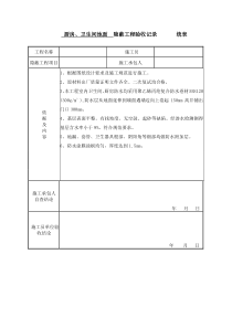 厨房卫生间防水__隐蔽工程验收记录_______统表