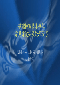 基础护理技术操作常见并发症及处理程序幻灯片