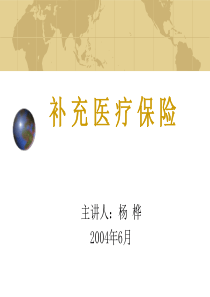 补充医疗保险计划演示修改稿