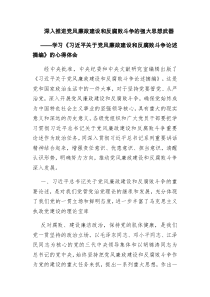 学习党风廉政建设和反腐败斗争论述摘编心得体会