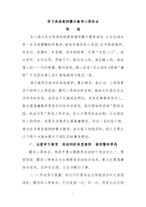 学习典型案例警示教育心得体会