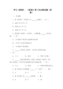 学习准则条例第二次考试试卷及答案