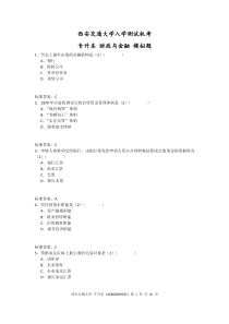 西交 专升本 财政与金融