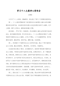 学习十八大精神争当优秀党员思想报告