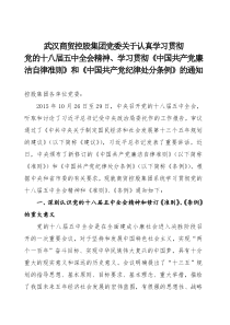 学习十八届五中全会精神、准则、条例的通知