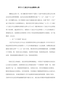 学习十八届五中全会精神心得