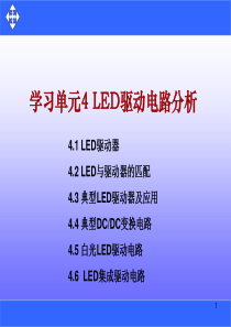 学习单元4LED驱动电路分析.