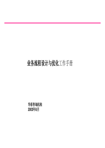 华彩方法论_业务流程设计与优化教材1