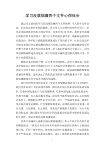 学习反腐倡廉四个文件心得体会