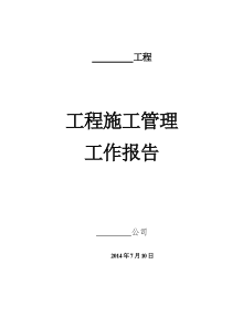 市政园林绿化工程施工管理工作报告