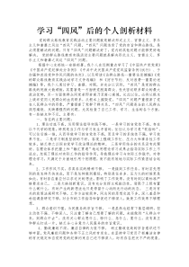 学习四风剖析材料