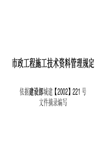 市政工程施工技术资料管理规定