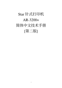 Star针式打印机AR-3200简体中文技术手册[第二