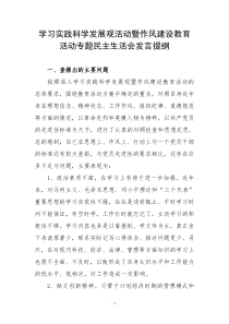 学习实践科学发展观活动暨作风建设教育活动专题民主生活会发言提纲