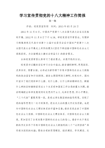 学习宣传贯彻党的十八大精神工作简报