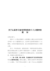 学习宣传贯彻党的十八大精神通知