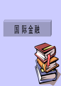 西安交大MBA资料-国际金融(1)