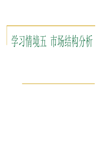 学习情境5市场结构和企业决策