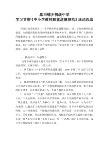 学习教师职业道德总结