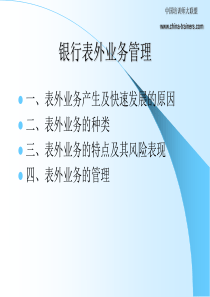 西方商业银行表外业务的发展及其对我国的借鉴