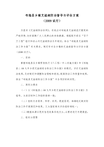 布拖县艾滋病防治督导与评估方案090627