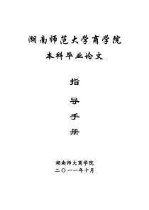 师大商学院本科毕业论文指导手册