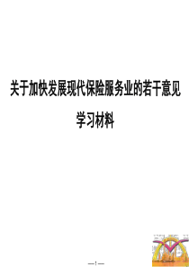 学习材料关于加快发展现代保险服务业的若干意见