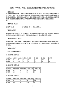 师师师生生生互动式教学调查问卷结果分析报告