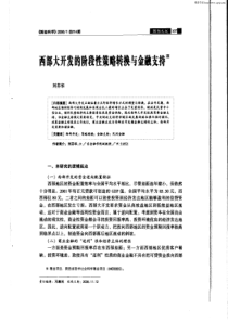 西部大开发的阶段性策略转换与金融支持