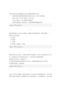 师德考试真题以及答案