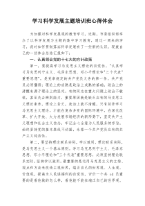 学习科学发展主题培训班心得体会