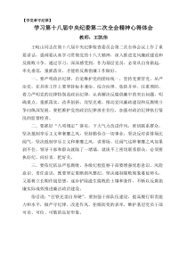 学习第十八届中央纪委第二次全会精神心得