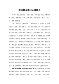 学习群众路线心得体会