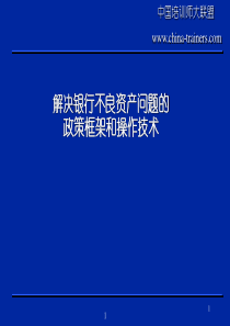 解决银行不良资产问题的政策框架和操作技术