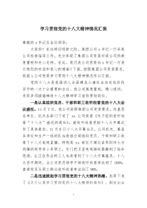 学习贯彻党的十八大精神情况汇报