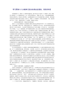 学习贯彻十八大精神【适合各类会议报告,党性材料】