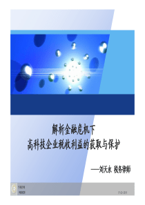 解析金融危机下高科技企业税收利益的获取与保护（PDF 112页）aid